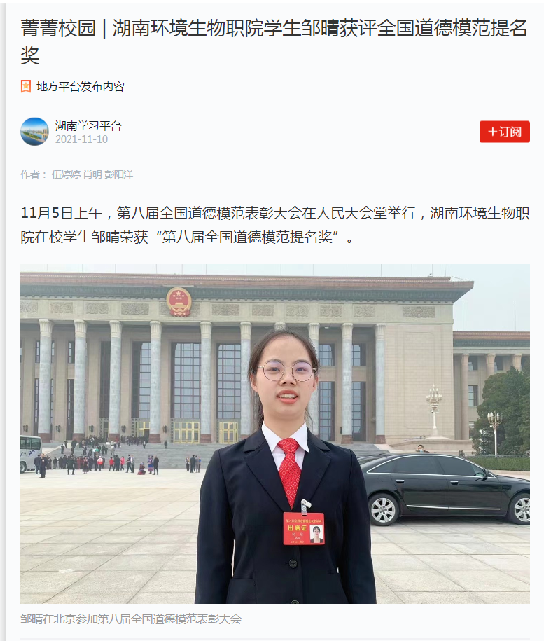 学习强国菁菁校园湖南环境生物职院学生邹晴获评全国道德模范提名奖